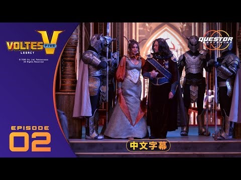 《波鲁特斯V：传承》第2集｜简体中文字幕 Questor WorldWide #VoltesVLegacy #voltesv