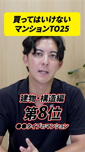 【買ってはいけないマンション】建物・設備編第8位「〇〇タイプのマンション」 #shorts