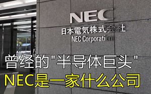 第一期：曾经的半导体巨头，NEC是一家什么公司
