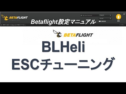 #BLHeli 設定 #ESC チューニング