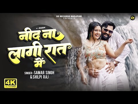 #Video - नींद ना लागी रात में - #SamarSingh - Need Na Lagi Raat Me | Shilpi Raj | Bhojpuri Song 2025