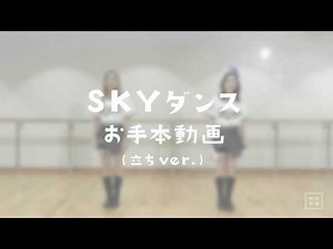 【BsGirls】SKYダンス お手本動画 （立ちver.）