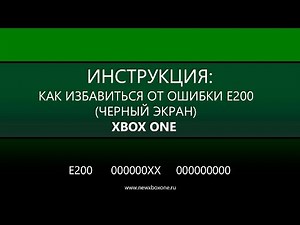 Инструкция: Ошибка E200 000000EF Xbox One черный экран: как исправить