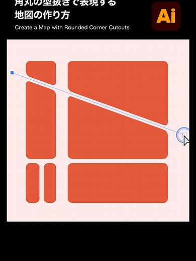 Illustratorでの角丸地図作成方法
