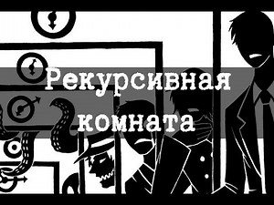 SCP-970 Рекурсивная комната