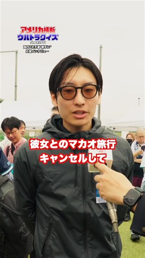 『アメリカ横断ウルトラクイズ』国内一次予選🔥 決戦を目前に控えた挑戦者たちを”勝手に応援隊長”が直撃🎤 彼女とのマカオ旅行✈️🇲🇴 蹴って参加のベストフレンズ😎😎 #ウルトラクイズ
