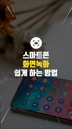 갤럭시 스마트폰 화면녹화 쉽게 하는 방법
