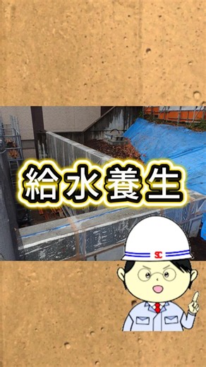260702 Curing by Water Supply