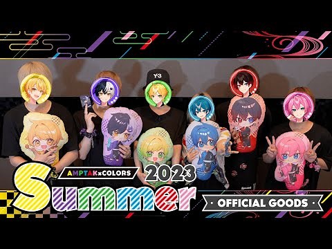 【実写】2023 AMPTAK Summer グッズ全公開！？とんでもないグッズが出ましたwwwww【AMPTAKxCOLORS】【アンプタック】