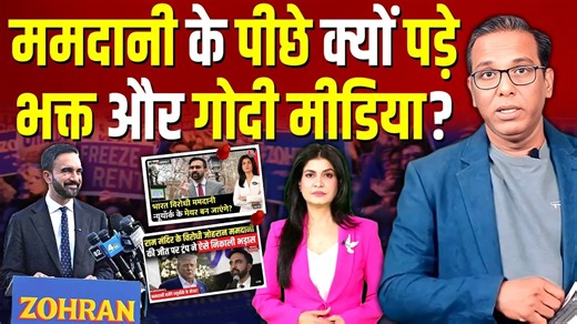 Zoharan Mamdani के पीछे क्यों पड़े Modi भक्त और Godi Media? #ashokkumarpandey | Ashok Kumar Pandey - अशोक