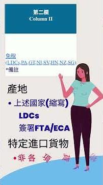 國定稅率第二欄之適用