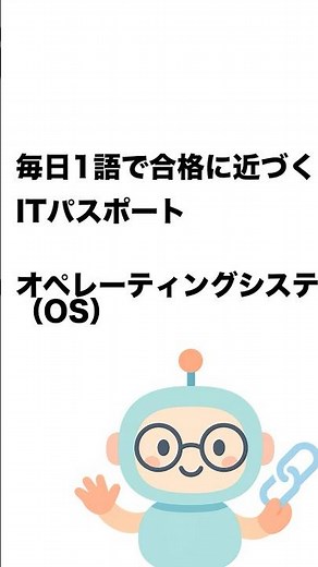 毎日1語で合格に近づく ITパスポート オペレーティングシステム（OS） #Short