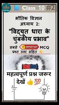 🔋Class 10 physics CH-2 || विद्युत धारा का चुंबकीय प्रभाव || सम्पूर्ण समझ Eternity Education