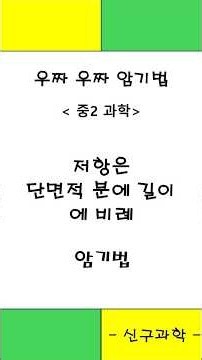61. 저항은 단면적 분에 길이에 비례 암기법 - 전기와 자기 (중2 과학, 2022개정) - 우짜우짜 암기법 #automobile #교육공학 #korean