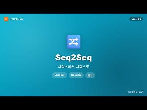 [AI 첫걸음 Level 6-6] Seq2Seq 모델 | 시퀀스를 시퀀스로 변환하기