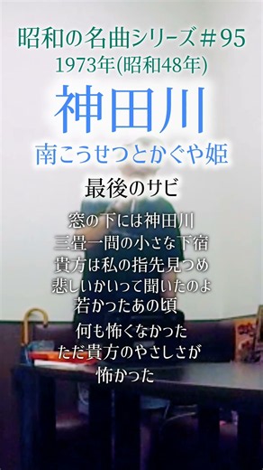 昭和の名曲【神田川】最後のサビ／南こうせつとかぐや姫 〜窓の下には神田川〜 #70代 #shorts
