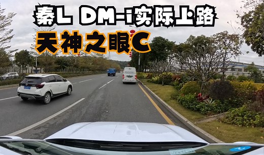一刀未剪全程0接管 比亚迪秦L DM-i天神之眼C实录