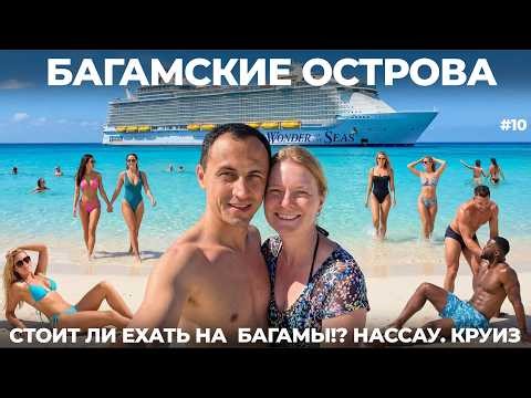 Багамы. Мы в шоке! Жизнь и развлечения на ГИГАНТСКОМ лайнере. Круиз мечты! Нассау БАГАМСКИЕ ОСТРОВА