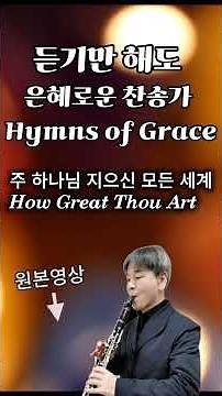 듣기만 해도 은혜로운 찬송가 l Grace-filled hymns ㅣ깊은 감동과 은혜를 주는 찬양