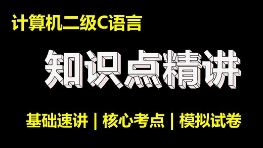 免费赠题库 | 计算机二级C语言考点速过【适用26年3月考试】