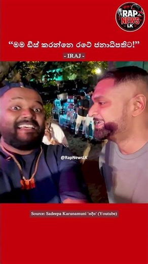 IRAJ ගෙන් Reply Diss ! #iraj #fillt #sinhalarap #diss #srilanka