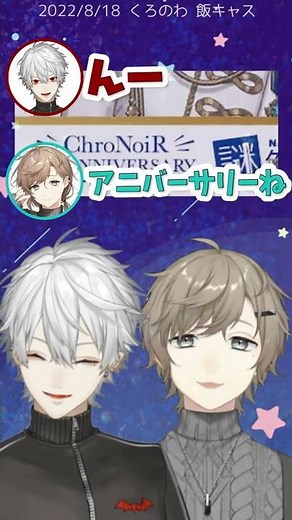 【ChroNoiR】いつの間にか50周年を迎えていたくろのわ【にじさんじ/叶/葛葉/くろのわ】#shorts