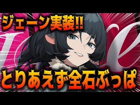 【ZZZ】新キャラジェーン実装ｷﾀ━━━━(ﾟ∀ﾟ)━━━━!!【ZENLESS ZONE ZERO】【ゼンレスゾーンゼロ】【ゼンゼロ】