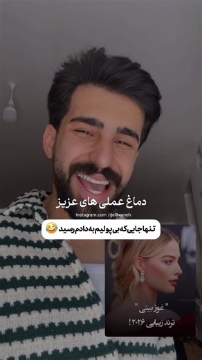 ‎| دلبرانـــه | dellbrane‎ | ‎قدرت تخریب ده از ده 😂 . . @dellbraneh @dellbraneh Video: @hossein_jamali__ 💚 سبز بمونید و همیشه در حال پیشرفت 💚‎ | Instagram