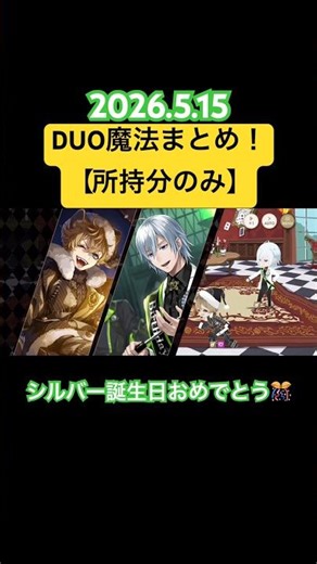 DUO魔法まとめ！【所持分のみ】シルバー誕生日おめでとう！！ #ツイステ #ツイステッドワンダーランド #ツイステボイス研究会