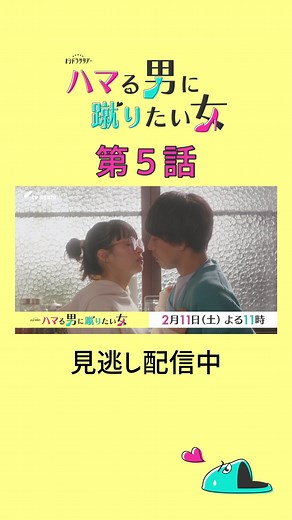 第5話🏠オシドラサタデー #ハマる男に蹴りたい女 無料見逃し配信中📲 #藤ヶ谷太輔 #関水渚 #京本大我 #久保田紗友 #西田尚美 #KisMyFt2 #SixTONES #ハマ蹴り