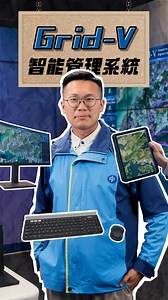 732K views · 1K reactions | 【智能管理系統 Grid-V 】...