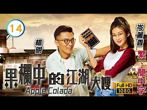 TVB愛情喜劇 | 果欄中的江湖大嫂 14/30 | 大冠欄被淋紅油，黃浩然(馮寶)獨自去復仇 |陳煒 |黃浩然 |岑麗香 |粵語中字 |2018