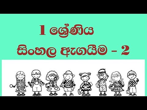 Grade 1 sinhala lessons | 1 වසර පාඩම් | 1 ශ්‍රේණිය මව්බස |1 wasara sinhala padam |1 ශ්‍රේණිය සිංහල