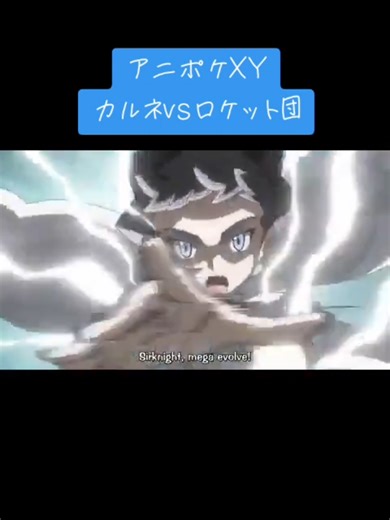 アニポケXY: カルネvsロケット団