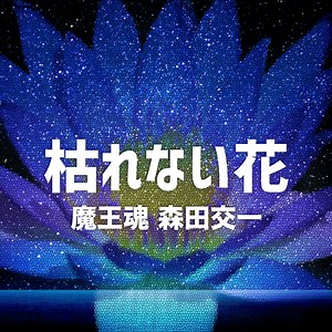 枯れない花 | 魔王魂