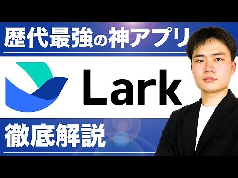 いま話題のスーパーアプリ「Lark(ラーク)」とは？口コミや料金・始め方まで徹底解説