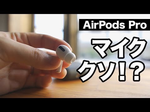 AirPods Pro microphone sound quality is poor!? [Comparison Test]