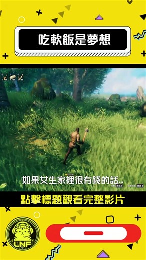 【瓦爾海姆:Valheim】吃軟飯是夢想 #Valheim #瓦爾海姆 #建築教學 #新手教學 #維京屋 #過年壓力 #碎碎念 #陪伴型遊戲頻道 #結婚話題 #吃軟飯 #婚姻價值觀