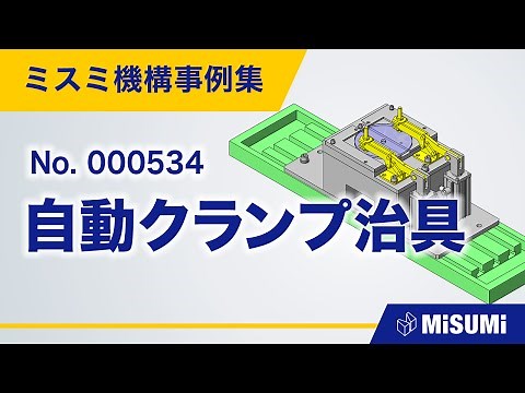 自動クランプ治具【クランプ/チャック/切削/研磨/手動ワークセット/段取り/直動による揺動機構/シリンダ/トグルクランプ】