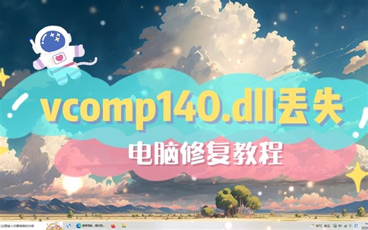 vcomp140.dll丢失怎样修复，vcomp140.dll丢失下载方法