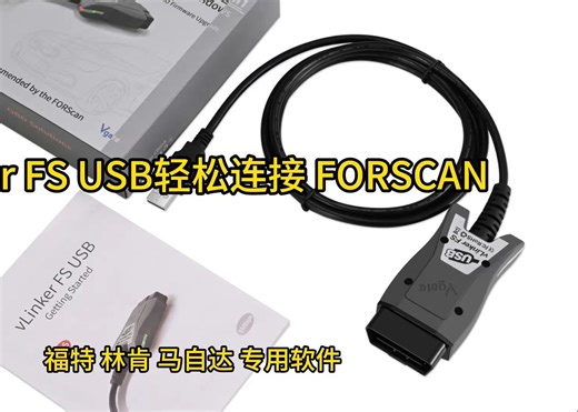 vlinker fs usb 轻松连接forscan应用程序