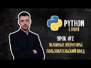 Python с нуля. Урок 2 | Условные операторы. Пользовательский ввод