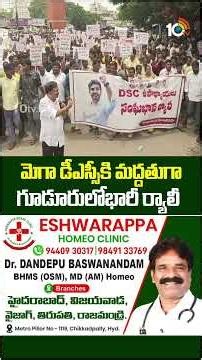 మెగా డీఎస్సీకి మద్దతుగా గూడూరులో భారీ ర్యాలీ #hugerally in #guduru #support #megadsc #shorts #10tv