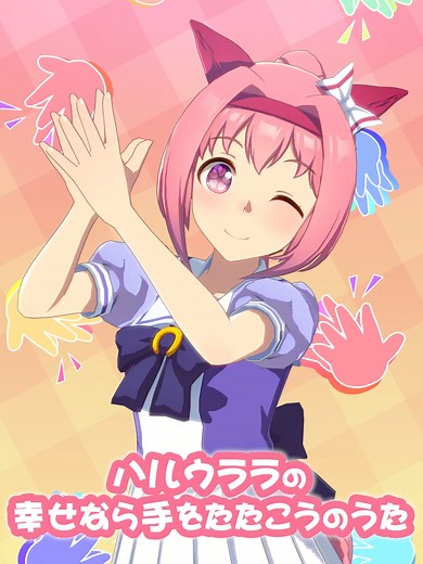 ハルウララの「幸せなら手をたたこう」とは？