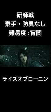 研師戦 素手・防具なし 難易度:宵闇 【 Rise of the Ronin （ ライズ オブ ローニン ) 】