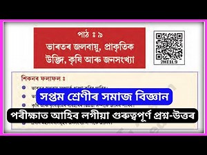 Class 7 Social Science Chapter 9 Question Answer // Class 7 homaj Bigyan lesson 9 Assam // 2hi1l9