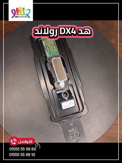 تفاصيل حادة. ألوان ثابتة. أداء عنيف👌 الفرق مش في الماكينة .. الفرق في هد DX4 Roland 🔥 مستني إيه علشان تطلبه دلوقتي بسعر محصلش ولا هيحصل من شركة إنك سيستم 😱 ✔️ خبرة 20 سنة في قطع غيار ماكينات الطباعة الرقمية 🎯✨️ اطلب في اسرع وقت قبل نفاذ الكميييية ✋️ ولو مستعجل ابعتلنا مكانك وهنوصلك طلبك لحد عندك 🤝🔥 👈 للتواصل 📞 : 01555559960 http://wa.me/ 201555559960 👈 عناوينا : القاهرة(رمسيس ) _ الإسكندرية (سيدي بشر) 🔥 👈 متوفر شحن لجميع أنحاء مصر 🚛 #هدود_طباعة #قطع_غيار #مطابع
