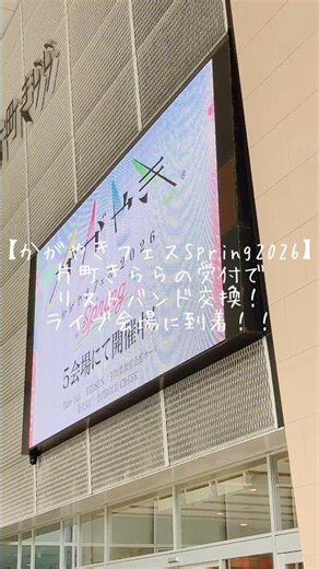 【かがやきフェスSpring2026】片町きららの受付でリストバンド交換！ライブ会場に到着！まずはやっぱり石川元気応援隊ジャンピンさん！！ #shorts