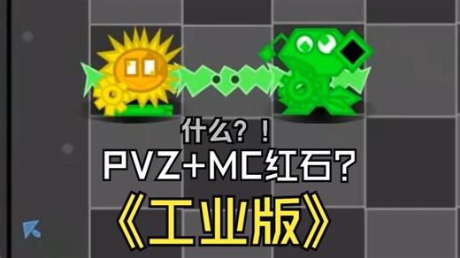 PVZ MC红石电路？为什么PVZ不能工业化呢？【植物大战僵尸：工业版】 扫盲1