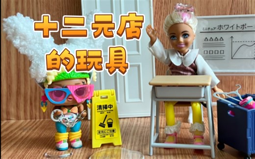 报告老师这边有坏小孩ʕ •ᴥ•ʔlol surprise swap惊喜娃娃互换表情/香港十二元玩具店尋寶！12元一个的玩具长什么样？行李箱拉拉车买菜车盲盒开箱